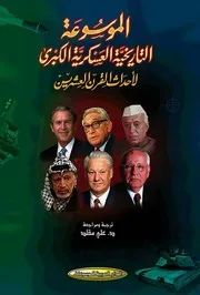 الموسوعة التاريخية العسكرية الكبرى لأحداث القرن العشرين