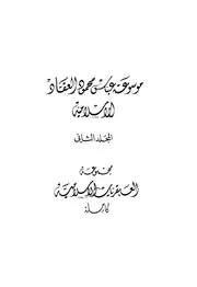 موسوعة العقاد الإسلامية الجزء الاول