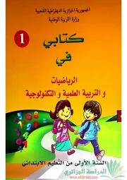 كتاب السنة الأولى ابتدائي المدرسي في الرياضيات و التربية العلمية و التكنولوجية الجيل الثاني