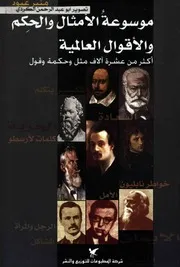 موسوعة الأمثال والحكم والاقوال العالمية