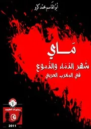ماي شهر الدماء والدموع في المغرب العربي