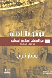 موسوعة العنف في الحركات الاسلامية