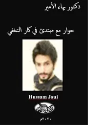 دكتور بهاء الأمير حوار مع مبتدئ في كار التخفي