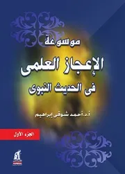 موسوعة الاعجاز العلمى فى الحديث النبوى ١
