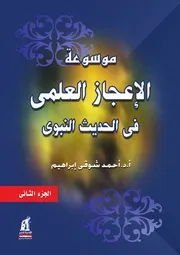 موسوعة الاعجاز العلمى فى الحديث النبوى ٢