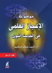 موسوعة الاعجاز العلمى فى الحديث النبوى ٤