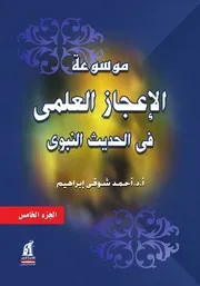 موسوعة الاعجاز العلمى فى الحديث النبوى ٥