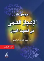 موسوعة الاعجاز العلمى فى الحديث النبوى ٦