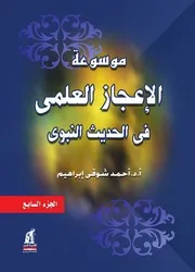 موسوعة الاعجاز العلمى فى الحديث النبوى ٧