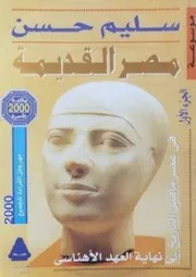 سليم حسن موسوعة مصر القديمة ١