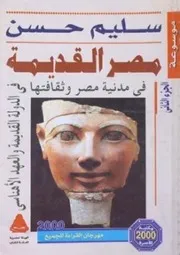 سليم حسن موسوعة مصر القديمة ٢