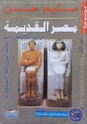 سليم حسن موسوعة مصر القديمة ٣