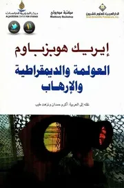 العولمة و الديمقراطية و الإرهاب