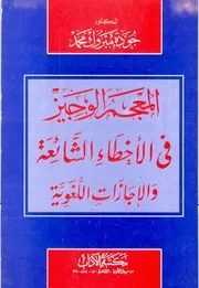 المعجم الوسيط في الأخطاء الشائعة والإجازات اللغوية