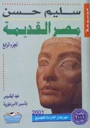 سليم حسن موسوعة مصر القديمة ٤