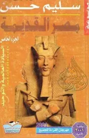 سليم حسن موسوعة مصر القديمة ٥