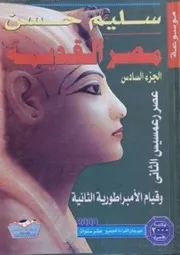 سليم حسن موسوعة مصر القديمة ٦