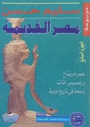 سليم حسن موسوعة مصر القديمة ٧