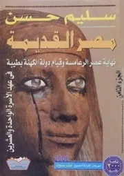 سليم حسن موسوعة مصر القديمة ٨