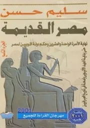 سليم حسن موسوعة مصر القديمة ٩