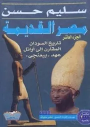 سليم حسن موسوعة مصر القديمة ١٠