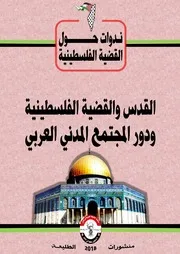 القدس والقضية الفلسطينية ودور المجتمع المدني