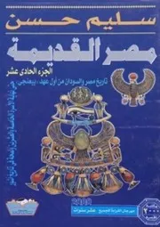 سليم حسن موسوعة مصر القديمة ١١