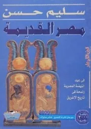 سليم حسن موسوعة مصر القديمة ١٢