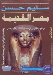 سليم حسن موسوعة مصر القديمة ١٣