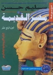 سليم حسن موسوعة مصر القديمة ١٤