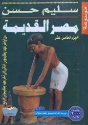 سليم حسن موسوعة مصر القديمة ١٥