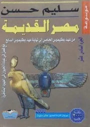 سليم حسن موسوعة مصر القديمة ١٦