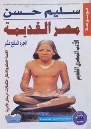 سليم حسن موسوعة مصر القديمة ١٧