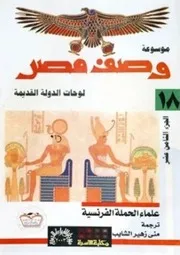 سليم حسن موسوعة مصر القديمة ١٨