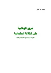 خروج الوهابية علي الخلافة العثمانية قراءة تاريخية