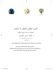 تأديب الطفل باللطف لا بالعنف