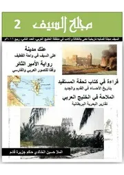 السيف مجلة فصلية تعني بالثقافة و التاريخ في الخليج العربي