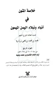 قصيدة استفتاح الفرج للإمام القاسم بن محمد منتزعة من خلاصة المتون
