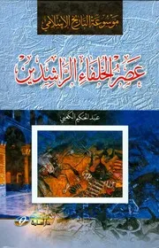 موسوعة التاريخ الإسلامي عصر الخلفاء الراشدين