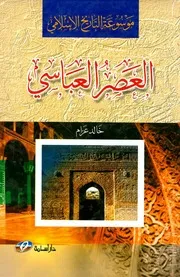 موسوعة التاريخ الإسلامي العصر العباسي