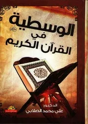 الوسطية في القرآن الكريم