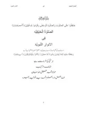الصلوۃ الحنیفیۃ فی الانوار النبویۃ