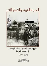 المدينة المنورة والحصار الأخير تاريخ الحملة الصليبية ودولها الوظيفية في المنطقة العربية