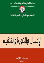 الإنسان والثورة والتنظيم