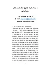 ما بعد السقوط الإخوان المتأسلمون تنظيم صهيوامريكي