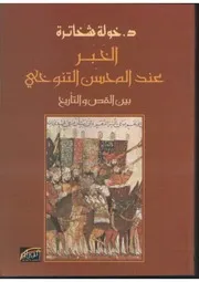الخبر عند المحسن التنوخي بين القص و التأريخ
