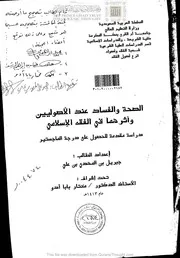 الصحة والفساد عند الأصوليين وأثرهما في الفقة الإسلامي ( رسالة ماجستير )