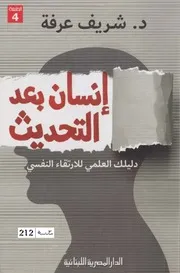 د. شريف عرفة إنسان بعد التحديث