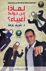 د. شريف عرفة لماذا من حولك أغبياء