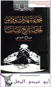 صلاح عيسى مجموعة شهادات ووثائق لخدمة تاريخ زماننا